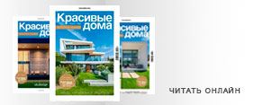 Читать онлайн журнал «Красивые дома»
