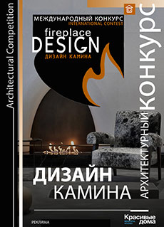 Конкурс Дизайн камина