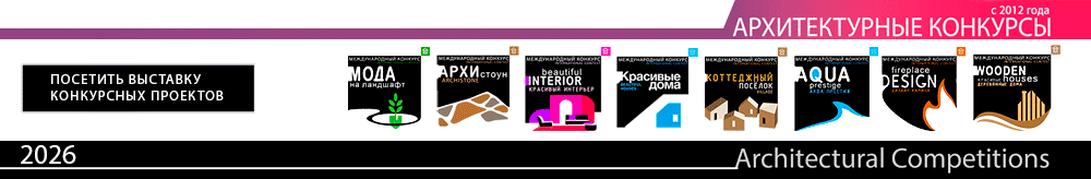 Архитектурные конкурсы 2026: подать заявку на участие
