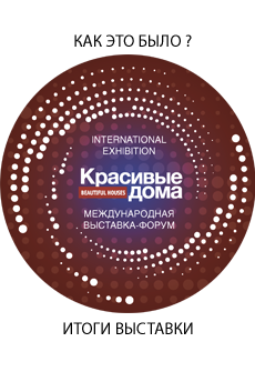 Итоги выставки «Красивые дома 2026» Итоги выставки «Красивые дома 2026»
