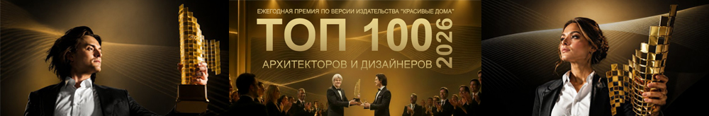 Топ 100 архитекторов и дизайнеров 2026 Топ 100 архитекторов и дизайнеров 2026
