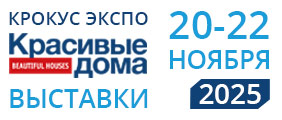 Выставки «Красивые дома. Осень» 20-22 ноября 2025