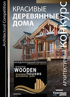 Конкурс Красивые деревянные дома Конкурс Красивые деревянные дома